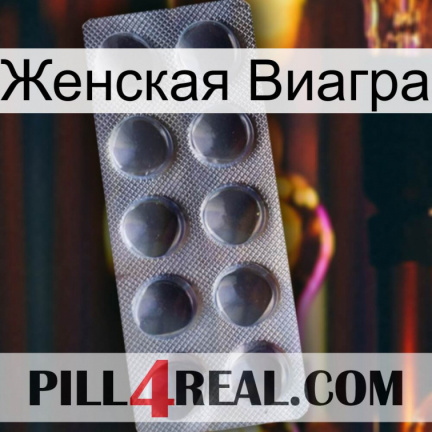 Женская Виагра 30
